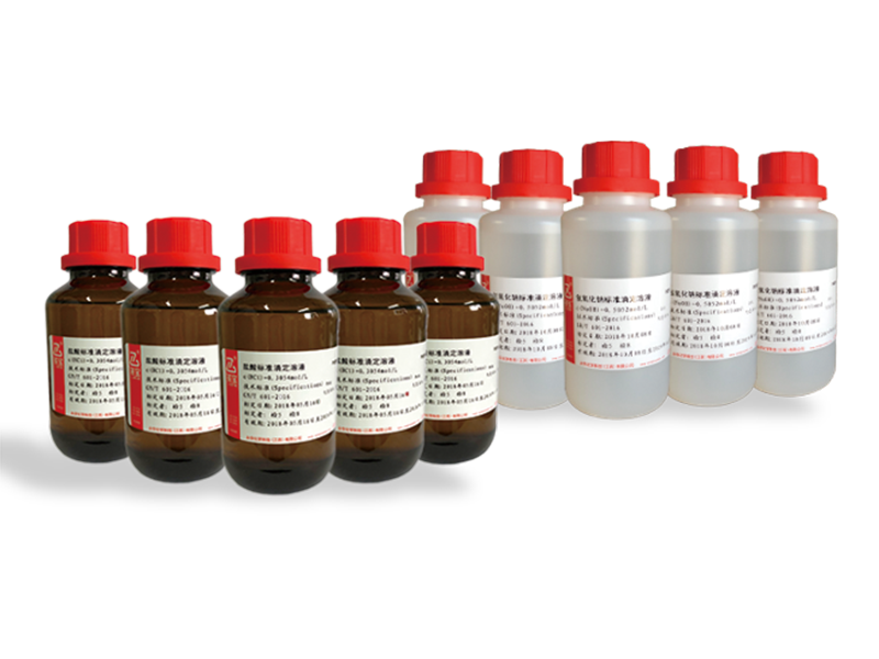 定制标准溶液